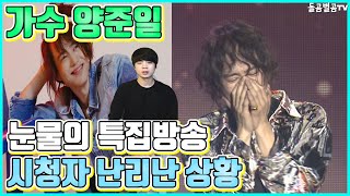 【ENG】가수 양준일 눈물의 특집방송 시청자 난리난 상황 Singer Yang joon il Special broadcasting tears 양준일 팬미팅,돌곰별곰TV