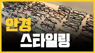 안경 스타일링