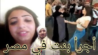 اجرأ رقص فى الشارع والست بهدلت الرجاله