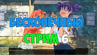 БЕСКОНЕЧНОЕ ЛЕТО 6 - ВОЗВРАЩЕНИЕ В СОВЕНОК