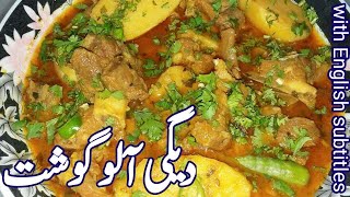 Mutton Aloo gosht recipe Pakistani/Mutton ka salan /Aloo Gosht banane ka tarika