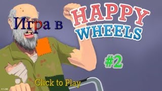 Игра в happy wheels часть 2