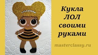 How to make LOL doll. Красивая ЛОЛ своими руками. Как сделать ЛОЛ из бумаги. Видео ЛОЛ
