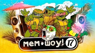 Мем Шоу # 17 Тайские Каникулы часть 1 Memes Show # 17