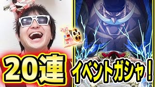 サウスト！イベントガシャ！白ひげ必殺技カード狙いで20連してみた！K編！ワンピース