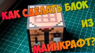 Как сделать блок из Майнкрафт из бумаги? - Урок #2