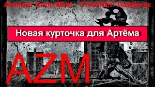☢ Где  в Another Zone Mod найти отличный бронекостюм