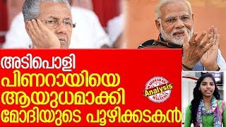പിണറായിക്ക് പറയാമെങ്കില്‍ തനിക്ക് പറഞ്ഞാലെന്തെന്ന് മോദി..പെട്ടത്ത് മുഖ്യന്‍ l  narendra modi