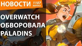 Overwatch обворовала Paladins. Новости