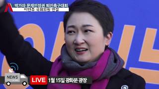 막가파 문재인정권 퇴진촉구 국민궐기대회_이언주의원 연설