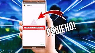 РЕШЕНИЕ ВСЕХ ПРОБЛЕМ С ЗАПУСКОМ ФОРТНАЙТА НА АНДРОИД! БОЛЬШЕ НЕ ВЫЛЕТАЕТ ИЗ АВТОБУСА!