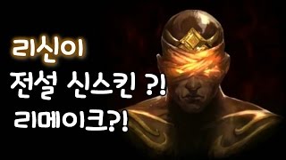 리신 전설 신스킨 예고?! 리메이크?! 눈이 보여요 눈이 !  [떡호떡]