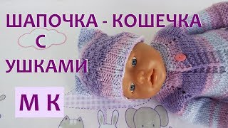 Как связать ШАПОЧКУ  КОШЕЧКУ с ушками для куклы Беби Бон