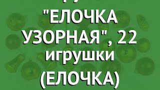 Набор елочных игрушек ЕЛОЧКА УЗОРНАЯ, 22 игрушки (ЕЛОЧКА) обзор С 1643 производитель ЕЛОЧКА (Россия)