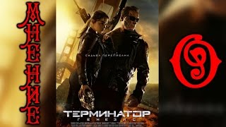 Мнение О- Терминатор Генезис (Terminator Genesis)