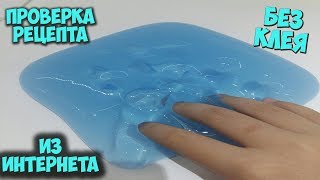 ПРОВЕРКА РЕЦЕПТА СЛАЙМА БЕЗ КЛЕЯ ИЗ ИНТЕРНЕТА | СЛАЙМ ИЗ ПОРОШКА И МАСЛА