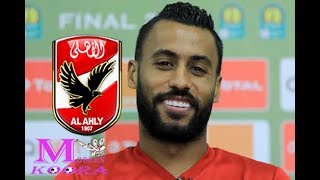 انباء عن اعتزال حسام عاشور فى نهاية الموسم او الرحيل عن الاهلى..... تعرف على التفاصيل