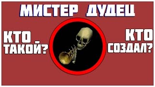 Кто такой Мистер Дудец? Как появился? Кто создал? - ИСТОРИЯ МЕМА.