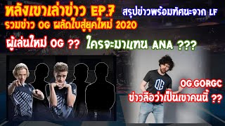 [Dota2] หลังเขาเล่าข่าว EP.7 | รวมข่าว OG ผลัดใบสู่ยุคใหม่ 2020