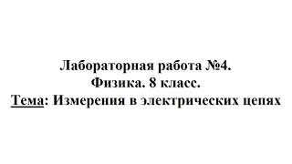 Лабораторная работа №4. Физика 8 класс. Тема: Измерения в электрических цепях