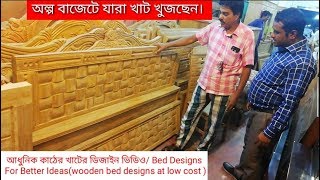 আধুনিক কাঠের খাটের ডিজাইন ভিডিও। Bed Designs For Better Ideas..wooden bed designs at low cost .