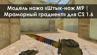 Модель ножа «Штык-нож M9 | Мраморный градиент» для CS 1.6