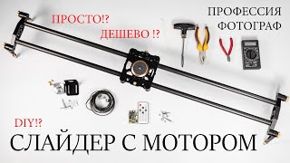 Слайдер с мотором. Моторизируем слайдер с али! (Diy motor slider)