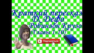 Краткий пересказ Д. Дефо "Робинзон Крузо" глава 1-10