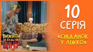 Вижити за будь-яку ціну 10 серія - Сніданок у ліжко | Дизель Студио