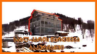 სახლ-კარის წართმევა ბაკურიანში