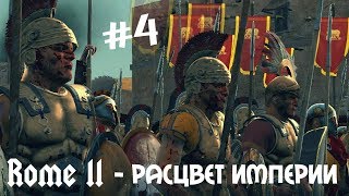 Total War: Rome 2 - Расцвет Империи =ЛУЦИЙ ПРОТИВ АППИЯ= ч.4