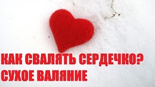 Сухое валяние. Как свалять сердечко. Мастер-класс.