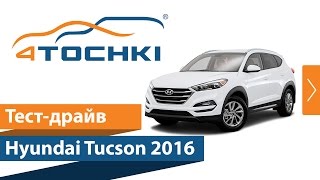 Тест-драйв Hyundai Tucson 2016 на 4 точки. Шины и диски 4точки - Wheels & Tyres