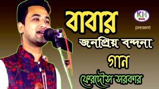 ছেলে গাইলেন বাবার বন্দনা গান!! Bonduna gaan, Sigar: Ferdous Sarkar!! HD