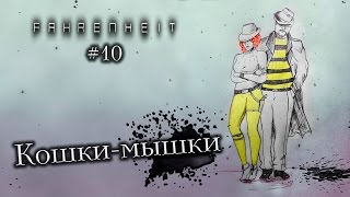 Fahrenheit Indigo Prophecy Remastered #10 - Кошки-мышки
