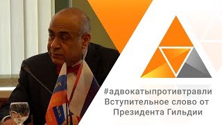 Адвокаты против травли - Вступительное слово от Президента Гильдии