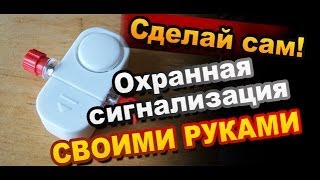 Охранная Сигнализация Как Сделать Своими Руками / Электронные поделки / Sekretmastera