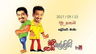 Chooty Malli Podi Malli - Broker Mama - 2017 09 ‍15 | බ්‍රෝකර් මාමා