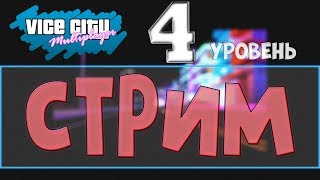 СТРИМ ? Работа на эвакуаторе 4 уровень ➤ MTA Vice City RP