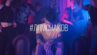#ЛЯМСНАКОВ (Премьера клипа, 2017)