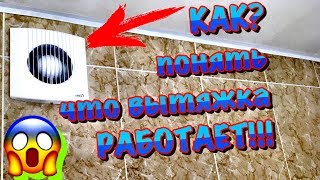 ✅?ЛАЙФХАК... ПРОВЕРЯЕМ РАБОТУ ВЫТЯЖКИ! САМЫЙ ПРОСТОЙ МЕТОД В 2020ом...