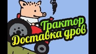My Summer Car ? Куда везти дрова на трактор? Куда пропали колёса после обновления?