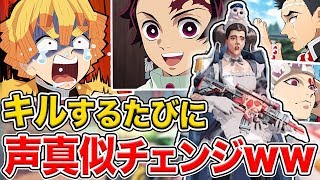 鬼滅の刃のキャラのみでキルするたびに声真似を変えなきゃいけない荒野行動ｗｗｗ