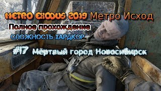 Metro: Exodus 2019 Метро Исход Хардкор #17 Мёртвый город Новосибирск Прохождение