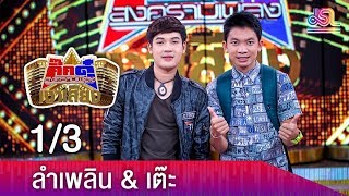 กิ๊กดู๋สงครามเงาเสียง : ลำเพลิน & เต๊ะ 1/3 [24 ก.ค.61]