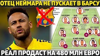 ОТЕЦ НЕЙМАРА ПРОТИВ ТРАНСФЕРА В БАРСУ ● РЕАЛ ПРОДАСТ НА 480 МЛН ● ТРАНСФЕРЫ ЮВЕ, ЧЕЛСИ, АТЛЕТИКО