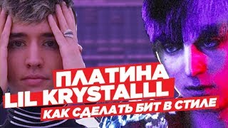 Как сделать бит в стиле ПЛАТИНА / LIL KRYSTALLL / OG BUDA