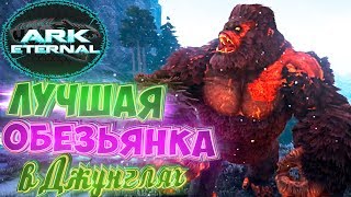 Лучшая ОБЕЗЬЯНКА В Джунглях - ARK Survival Evolved Eternal Выживание #6