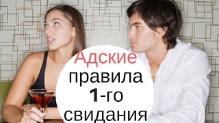 Первое свидание:  роковые ошибки и эпик фейлы!