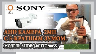ОБЗОР AHD КАМЕРЫ 2 МЕГАПИКСЕЛЯ С ЗУМОМ AHDBQ40HTC2005S